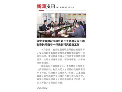 省發(fā)改委建設指導處處長王燕琴及安丘市副市長孫曉非一行來到科靈檢查工作